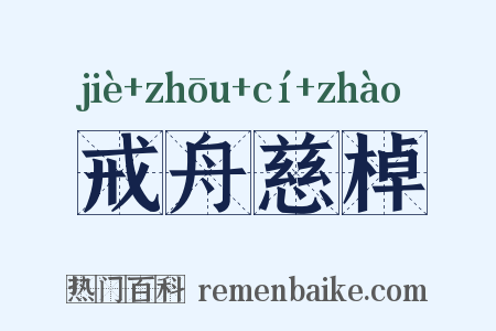 戒舟慈棹是什么意思的图片